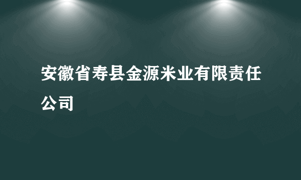 安徽省寿县金源米业有限责任公司