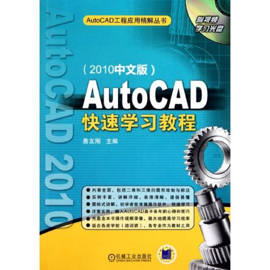 AutoCAD快速学习教程（2010中文版）