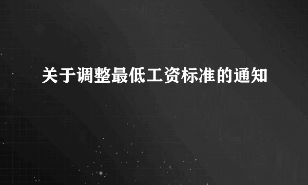 关于调整最低工资标准的通知