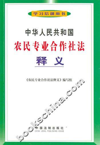 中华人民共和国农民专业合作社法释义（2006年中国法制出版社出版的图书）