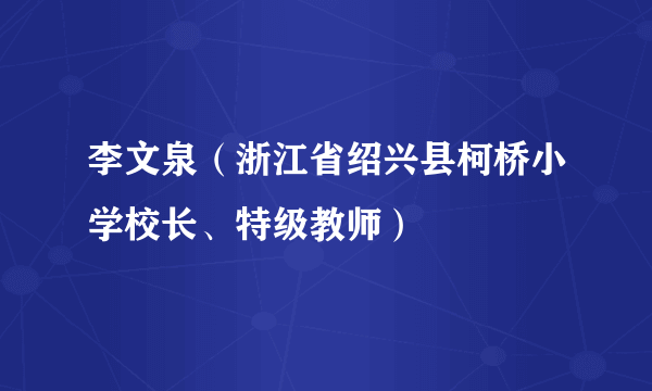 李文泉（浙江省绍兴县柯桥小学校长、特级教师）