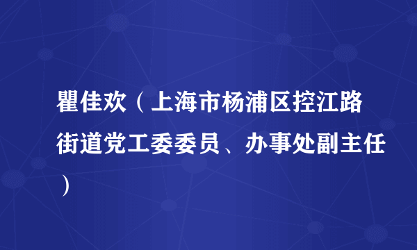 瞿佳欢（上海市杨浦区控江路街道党工委委员、办事处副主任）