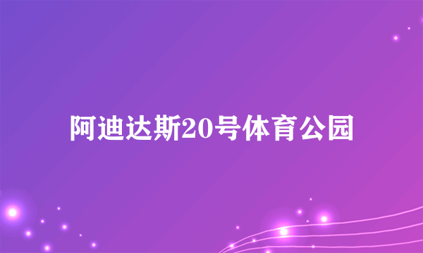 阿迪达斯20号体育公园