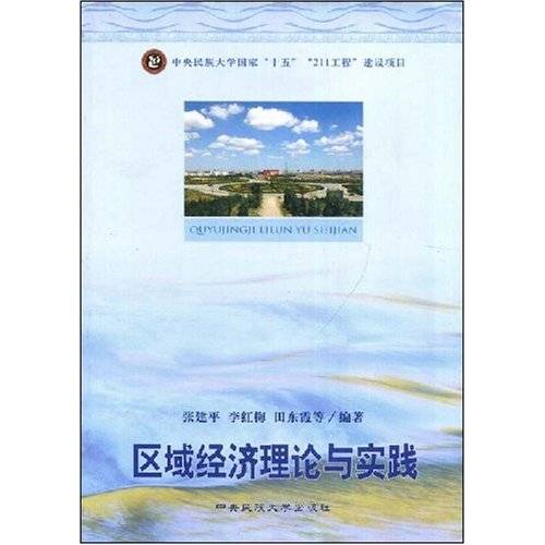 区域经济理论与实践（2007年中央民族大学出版社出版的图书）