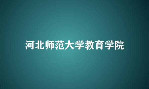 河北师范大学教育学院