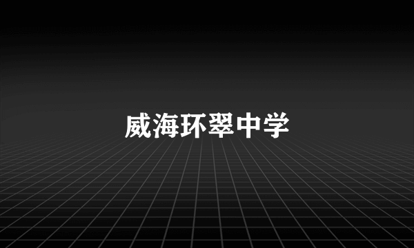 威海环翠中学