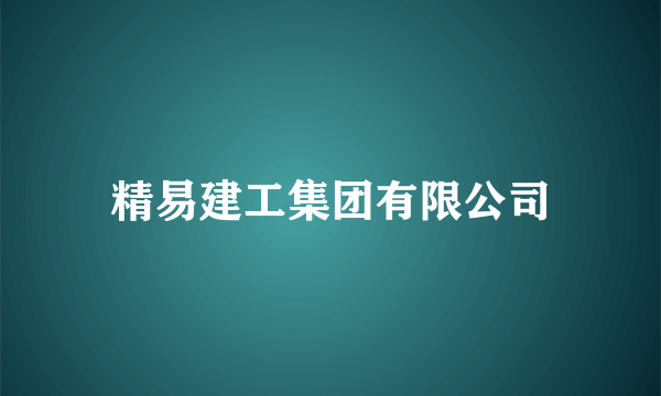 精易建工集团有限公司