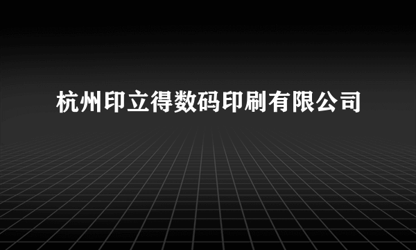 杭州印立得数码印刷有限公司