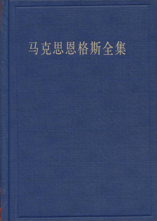 马克思恩格斯全集（第35卷）