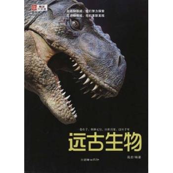 远古生物（2011年朝华出版社出版的图书）