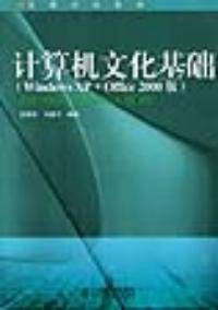 计算机文化基础Windows XP Office2000版