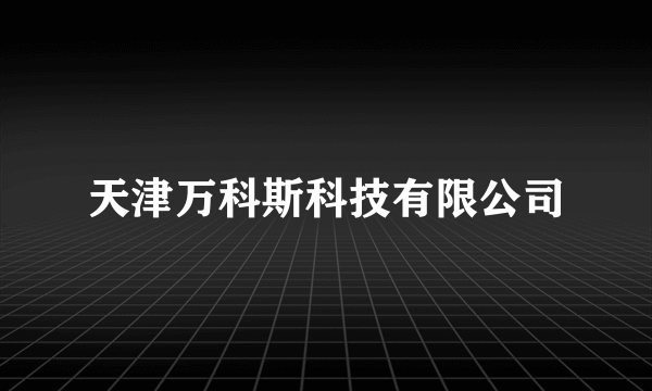 天津万科斯科技有限公司