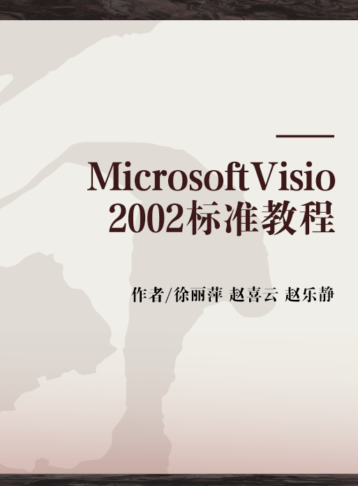 MicrosoftVisio2002标准教程