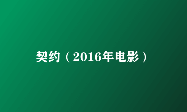 契约（2016年电影）