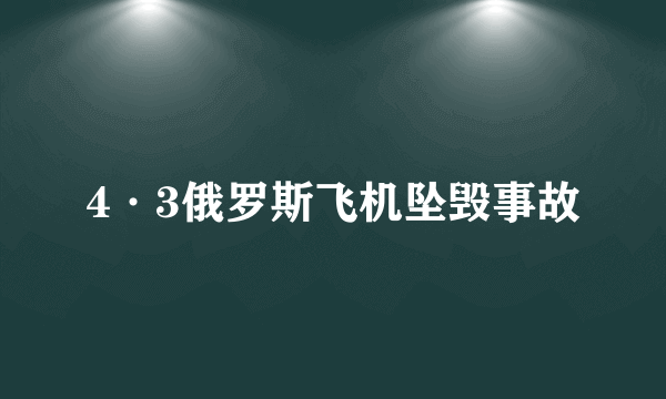 4·3俄罗斯飞机坠毁事故