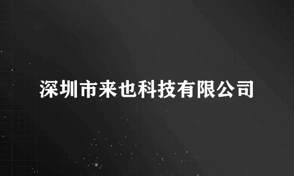 深圳市来也科技有限公司