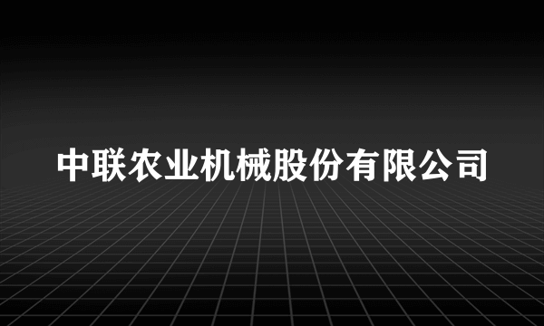 中联农业机械股份有限公司