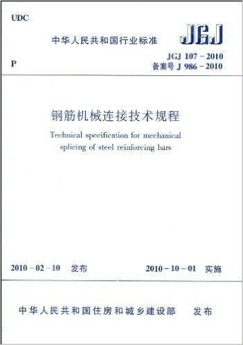 中华人民共和国行业标准：钢筋机械连接技术规程