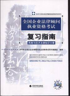 民商与经济法律知识（企业法律顾问执业资格考试的一个科目）