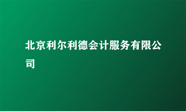 北京利尔利德会计服务有限公司