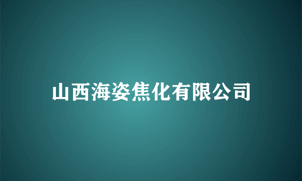 山西海姿焦化有限公司