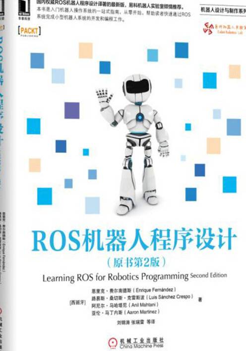 ROS机器人程序设计（2016年10月1日机械工业出版社出版的图书）