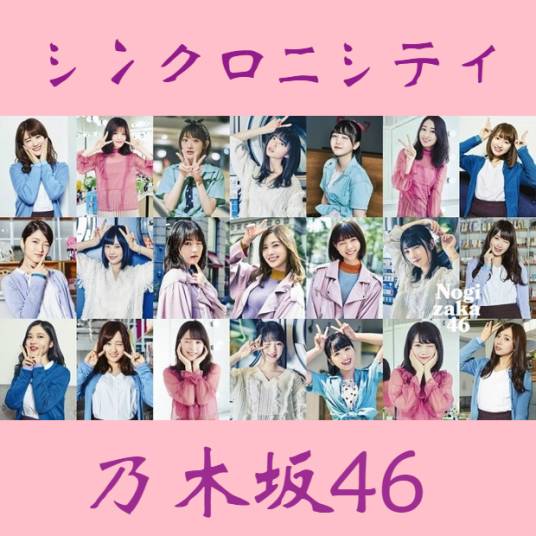 同步巧合（乃木坂46演唱歌曲）