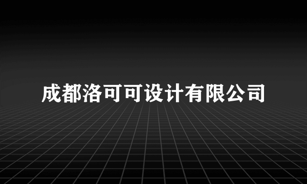 成都洛可可设计有限公司