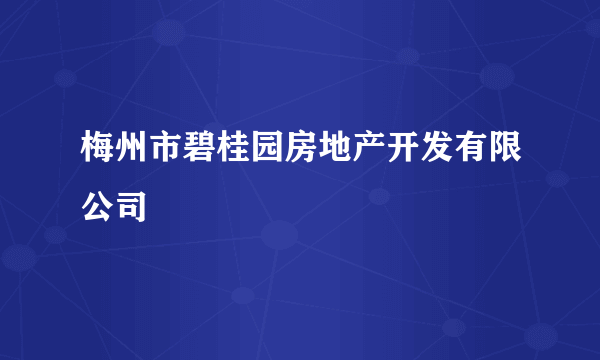 梅州市碧桂园房地产开发有限公司