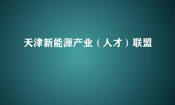 天津新能源产业（人才）联盟