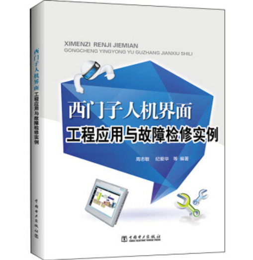 西门子人机界面工程应用与故障检修实例