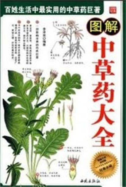 图解中草药大全（2010年西苑出版社出版的图书）