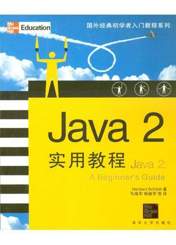 Java 2实用教程