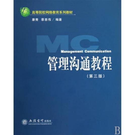 管理沟通教程（2005年立信会计出版社出版的图书）