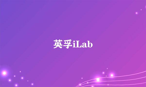 英孚iLab