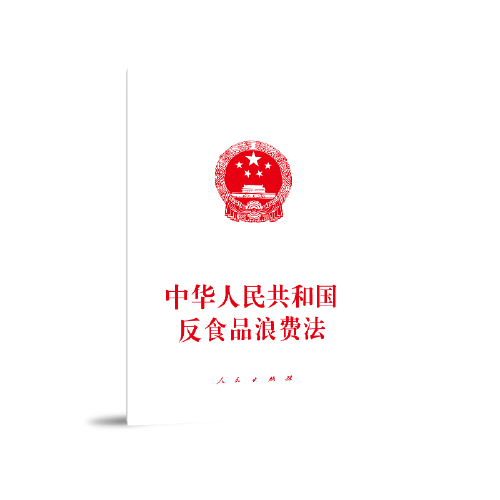 中华人民共和国反食品浪费法（2021年人民出版社出版的图书）