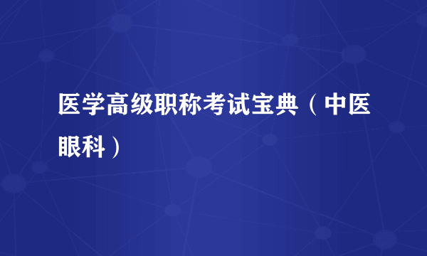 医学高级职称考试宝典（中医眼科）