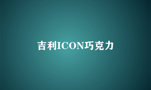 吉利ICON巧克力