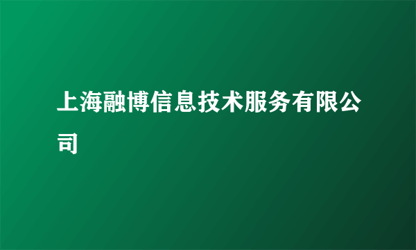 上海融博信息技术服务有限公司