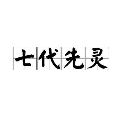 七代先灵