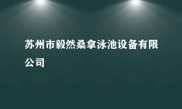 苏州市毅然桑拿泳池设备有限公司