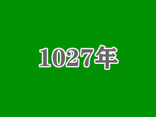 1027年