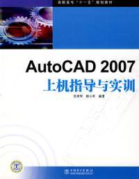 AutoCAD 2007上机指导与实训