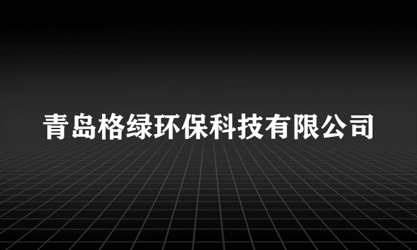 青岛格绿环保科技有限公司