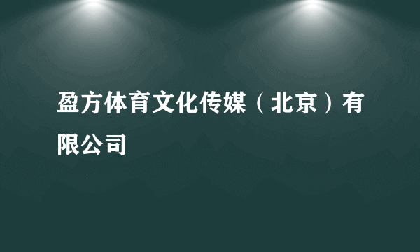 盈方体育文化传媒（北京）有限公司