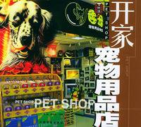 开家宠物用品店——开店系列