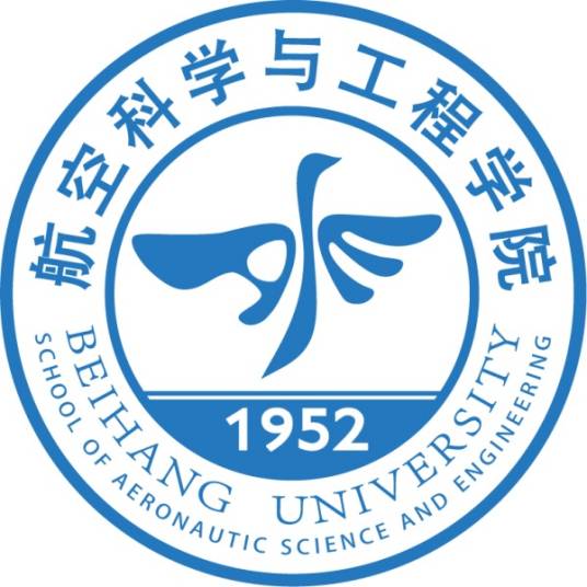 北京航空航天大学航空科学与工程学院