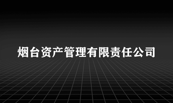 烟台资产管理有限责任公司