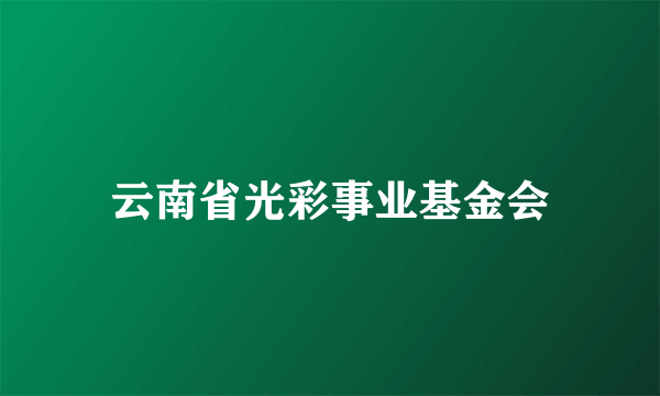 云南省光彩事业基金会