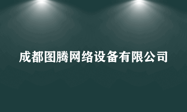 成都图腾网络设备有限公司